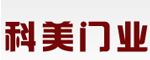 科美門(mén)業(yè)