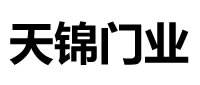 天錦門業(yè)