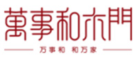 萬事和木門