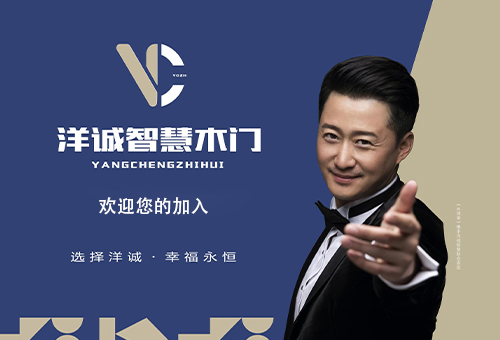 洋誠(chéng)智慧木門(mén)招商進(jìn)行時(shí)
