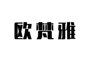 歐梵雅