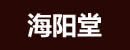 海陽(yáng)堂
