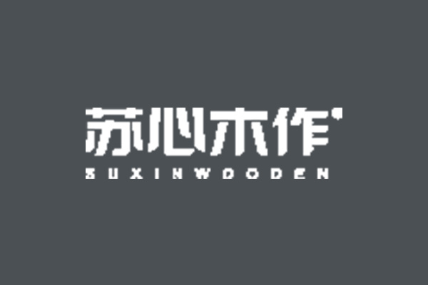 蘇心整木