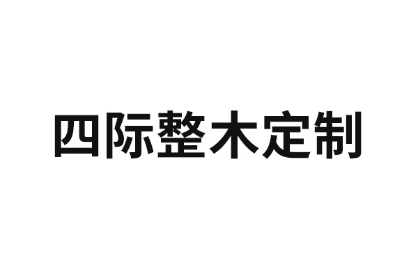 四際整木定制