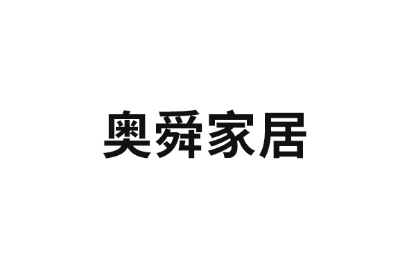 奧舜家居