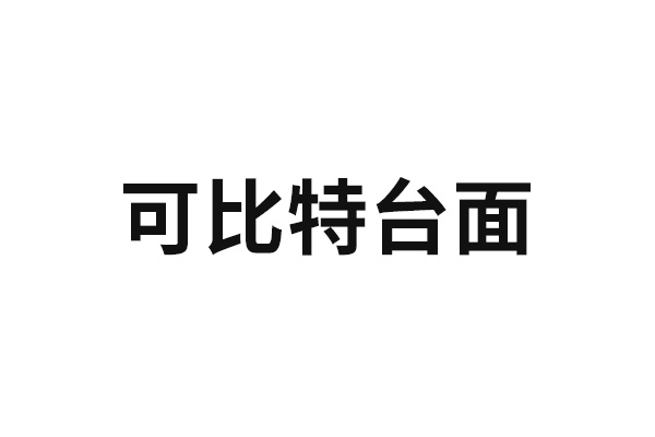 可比特臺(tái)面