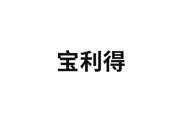 寶利得