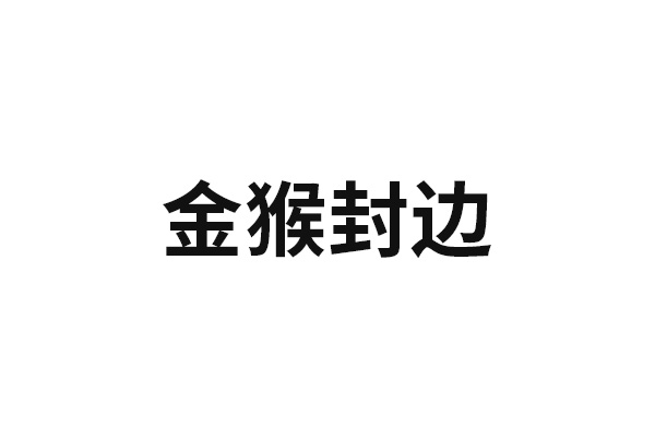 金猴封邊