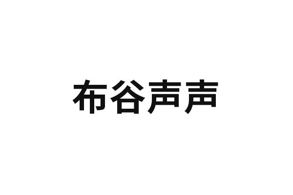 布谷聲聲