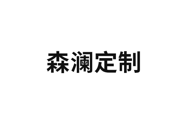 森瀾定制