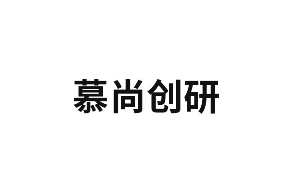 慕尚創(chuàng)研