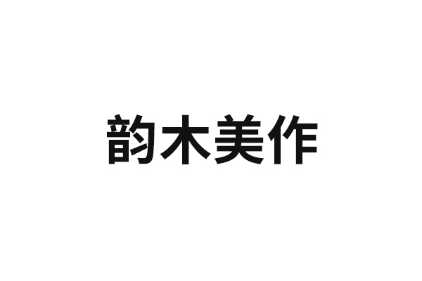 韻木美作