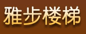 雅步木門