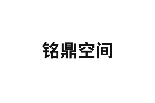 銘鼎空間