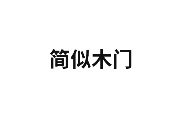 簡似木門