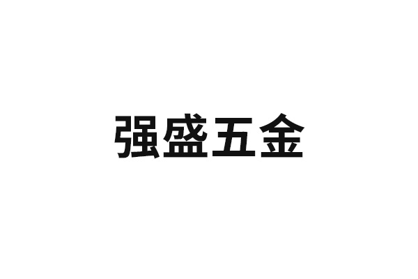 強(qiáng)盛五金