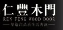 仁豐木門