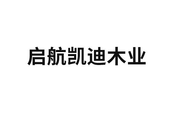 啟航凱迪木業(yè)