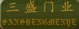 三盛木門(mén)