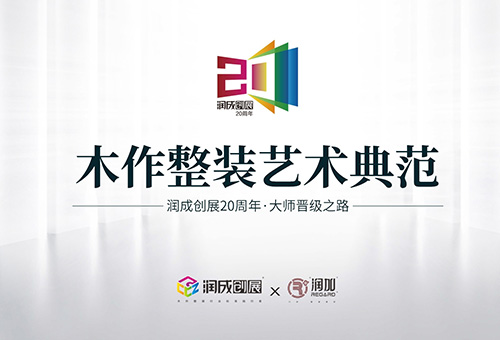 潤(rùn)成創(chuàng)展招商進(jìn)行時(shí)