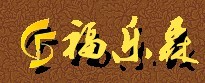 福樂森木門