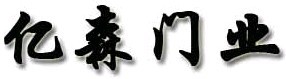 億森門業(yè)