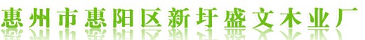 盛文木門