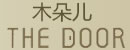 木朵兒木門