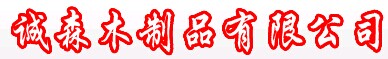 誠森門業(yè)