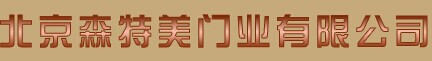 森特美門業(yè)