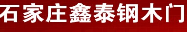 鑫泰木門