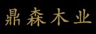 鼎森木門
