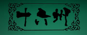 十六州門業(yè)