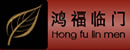 鴻福臨門