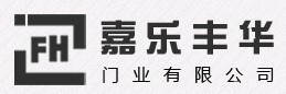 嘉樂豐華門業(yè)