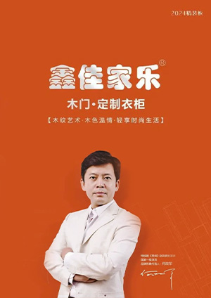 鑫佳家樂(lè)木門2024版
