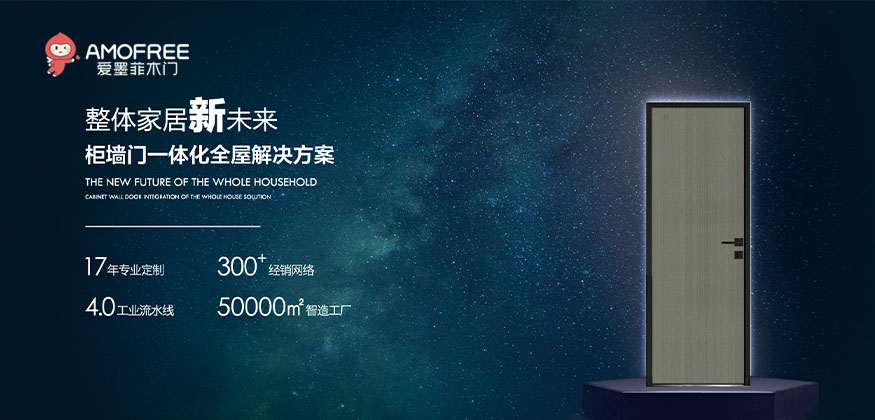 整體家居新未來，柜墻門一體化全屋解決方案。-愛墨菲木門