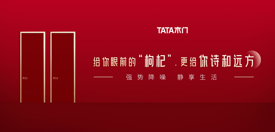 給你眼前的“枸杞”，更給你詩和遠(yuǎn)方。-TATA木門