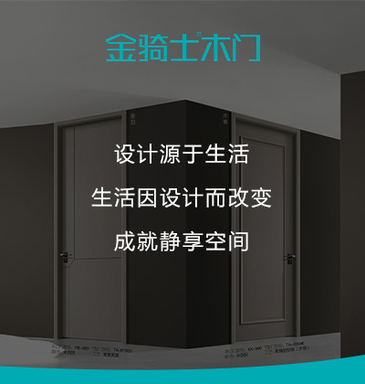 設(shè)計(jì)源于生活 -金騎士木門