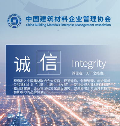中國(guó)建筑材料企業(yè)管理協(xié)會(huì)