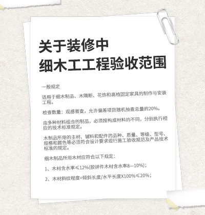 關于裝修中細木工工程驗收范圍