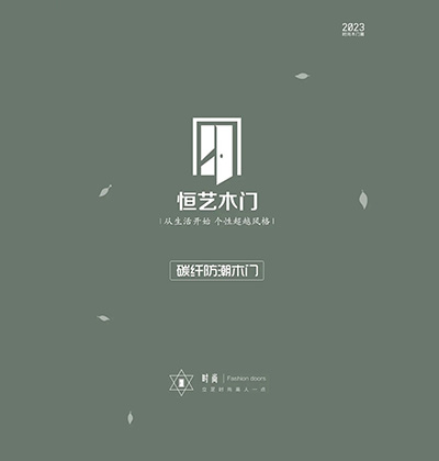 恒藝碳纖防潮木門電子畫(huà)冊(cè)