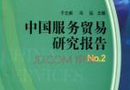 商務部首次發(fā)布《中國服務貿易發(fā)展報告》 
