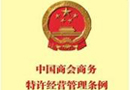 國(guó)務(wù)院法制辦、商務(wù)部負(fù)責(zé)人就《商業(yè)特許經(jīng)營(yíng)管理?xiàng)l例》有關(guān)問題答中國(guó)政府網(wǎng)問 
