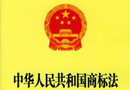 《中華人民共和國商標(biāo)法實施條例》 