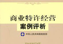 《商業(yè)特許經(jīng)營管理辦法》頒布 