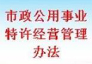 《湖南省市政公用事業(yè)特許經(jīng)營條例》10月1日起正式實(shí)施 