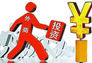 中國(guó)公布新的《外商投資產(chǎn)業(yè)指導(dǎo)目錄》 