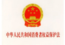 中華人民共和國消費(fèi)者權(quán)益保護(hù)法 