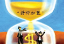 關(guān)于進(jìn)一步規(guī)范特許加盟活動的通知 